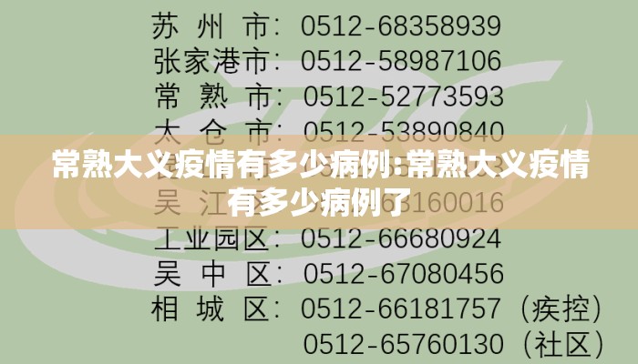 常熟大义疫情有多少病例:常熟大义疫情有多少病例了