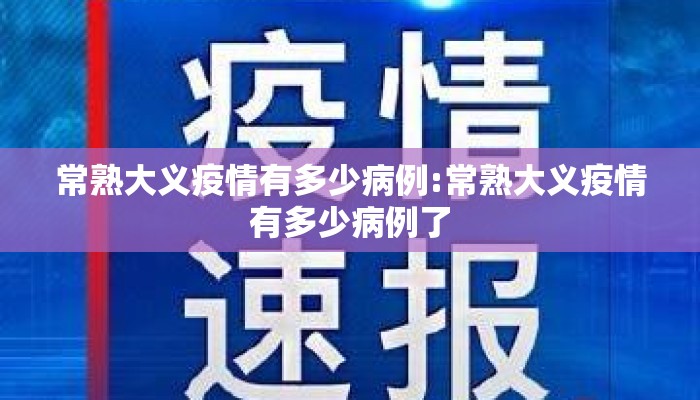 常熟大义疫情有多少病例:常熟大义疫情有多少病例了