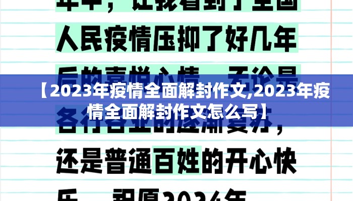【2023年疫情全面解封作文,2023年疫情全面解封作文怎么写】