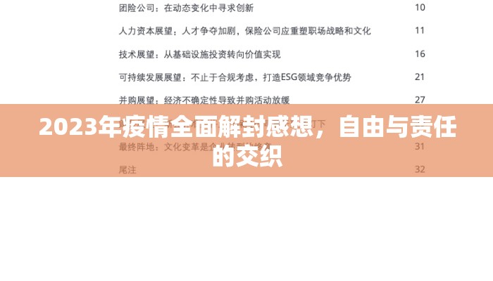 2023年疫情全面解封感想，自由与责任的交织