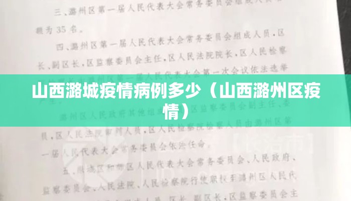 山西潞城疫情病例多少（山西潞州区疫情）