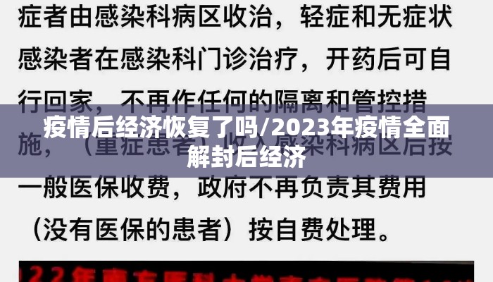 疫情后经济恢复了吗/2023年疫情全面解封后经济