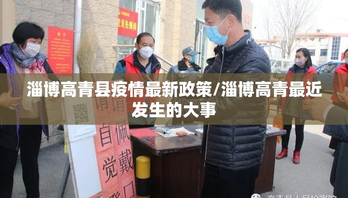 淄博高青县疫情最新政策/淄博高青最近发生的大事
