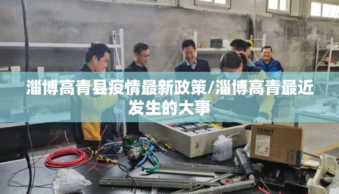 淄博高青县疫情最新政策/淄博高青最近发生的大事