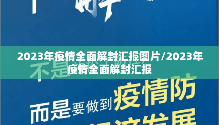2023年疫情全面解封汇报图片/2023年疫情全面解封汇报