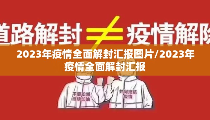 2023年疫情全面解封汇报图片/2023年疫情全面解封汇报