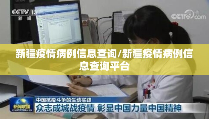 新疆疫情病例信息查询/新疆疫情病例信息查询平台