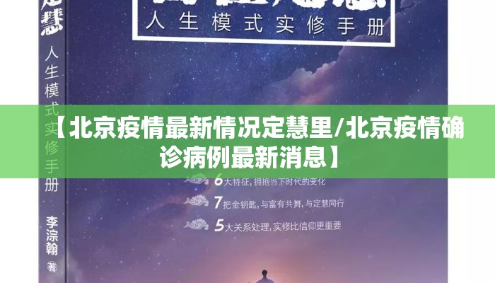 【北京疫情最新情况定慧里/北京疫情确诊病例最新消息】
