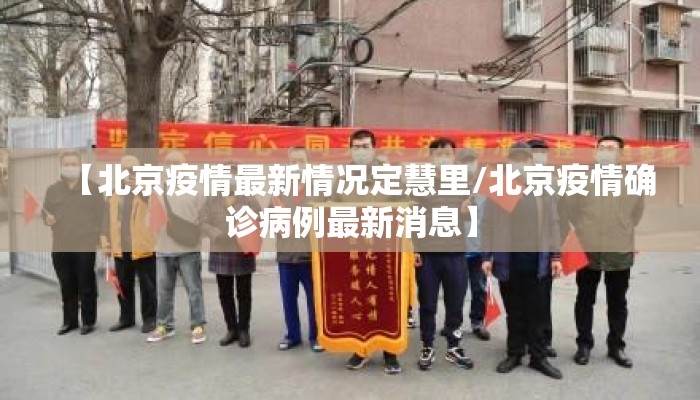 【北京疫情最新情况定慧里/北京疫情确诊病例最新消息】