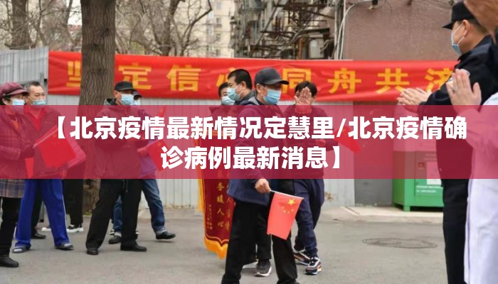 【北京疫情最新情况定慧里/北京疫情确诊病例最新消息】