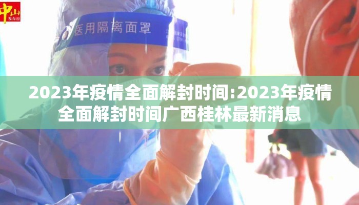 2023年疫情全面解封时间:2023年疫情全面解封时间广西桂林最新消息