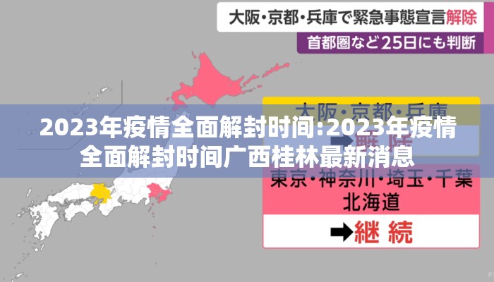 2023年疫情全面解封时间:2023年疫情全面解封时间广西桂林最新消息