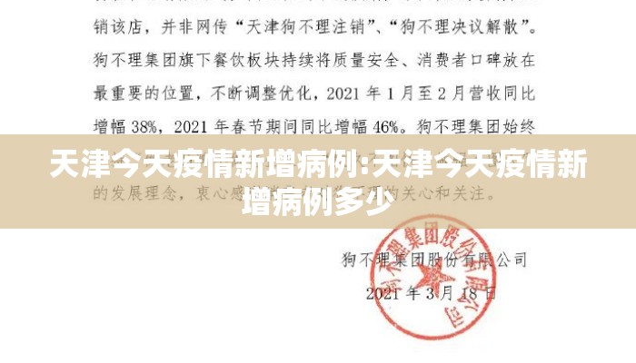 天津今天疫情新增病例:天津今天疫情新增病例多少