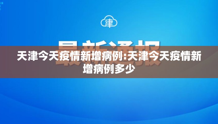 天津今天疫情新增病例:天津今天疫情新增病例多少