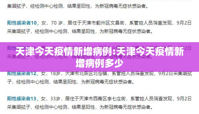 天津今天疫情新增病例:天津今天疫情新增病例多少