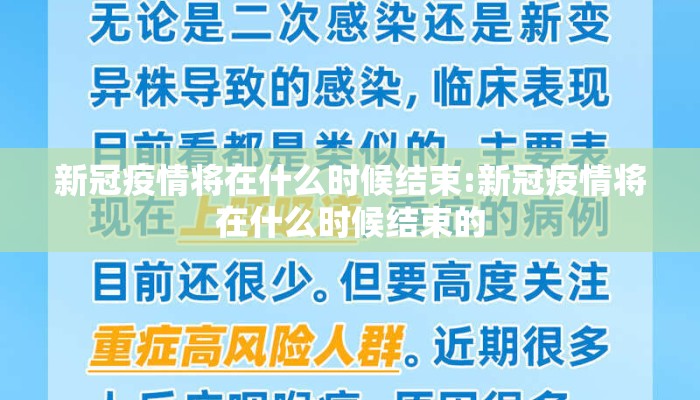 新冠疫情将在什么时候结束:新冠疫情将在什么时候结束的