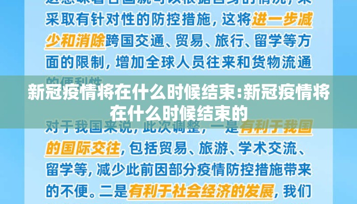 新冠疫情将在什么时候结束:新冠疫情将在什么时候结束的
