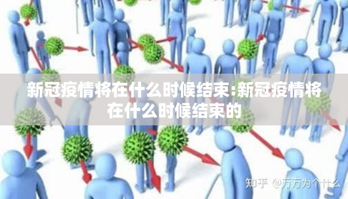 新冠疫情将在什么时候结束:新冠疫情将在什么时候结束的