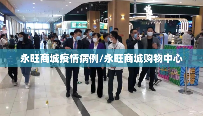 永旺商城疫情病例/永旺商城购物中心