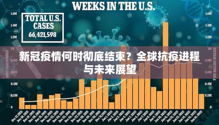 新冠疫情何时彻底结束？全球抗疫进程与未来展望