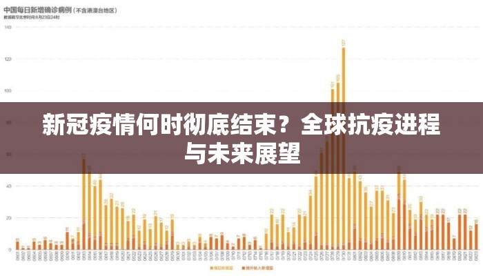 新冠疫情何时彻底结束？全球抗疫进程与未来展望