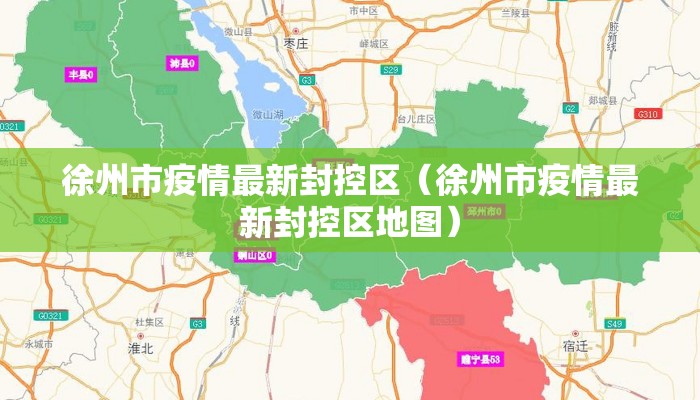 徐州市疫情最新封控区（徐州市疫情最新封控区地图）