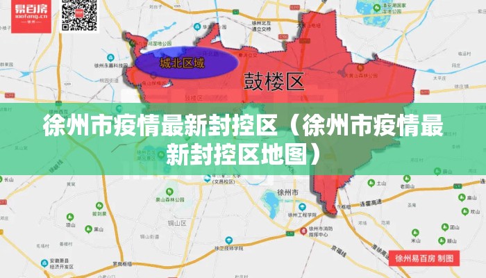 徐州市疫情最新封控区（徐州市疫情最新封控区地图）