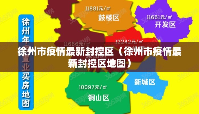 徐州市疫情最新封控区（徐州市疫情最新封控区地图）