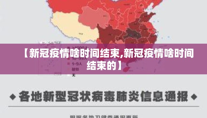 【新冠疫情啥时间结束,新冠疫情啥时间结束的】