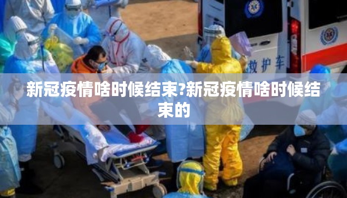 新冠疫情啥时候结束?新冠疫情啥时候结束的