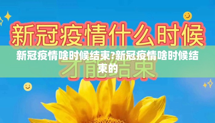 新冠疫情啥时候结束?新冠疫情啥时候结束的