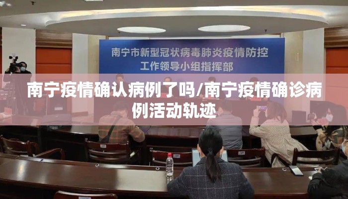 南宁疫情确认病例了吗/南宁疫情确诊病例活动轨迹