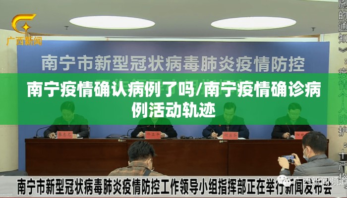 南宁疫情确认病例了吗/南宁疫情确诊病例活动轨迹