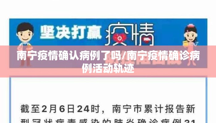 南宁疫情确认病例了吗/南宁疫情确诊病例活动轨迹
