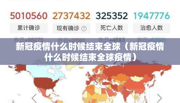 新冠疫情什么时候结束全球（新冠疫情什么时候结束全球疫情）