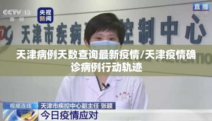 天津病例天数查询最新疫情/天津疫情确诊病例行动轨迹