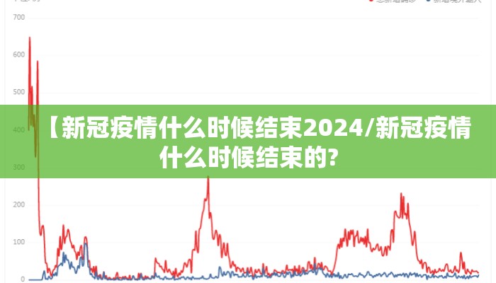 【新冠疫情什么时候结束2024/新冠疫情什么时候结束的?