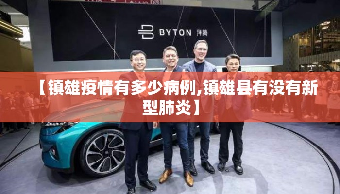 【镇雄疫情有多少病例,镇雄县有没有新型肺炎】