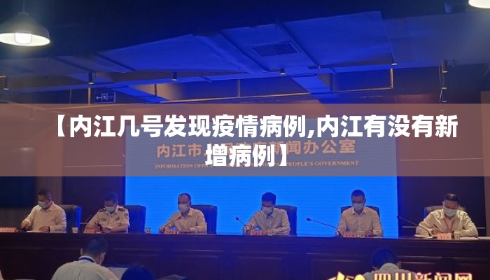 【内江几号发现疫情病例,内江有没有新增病例】