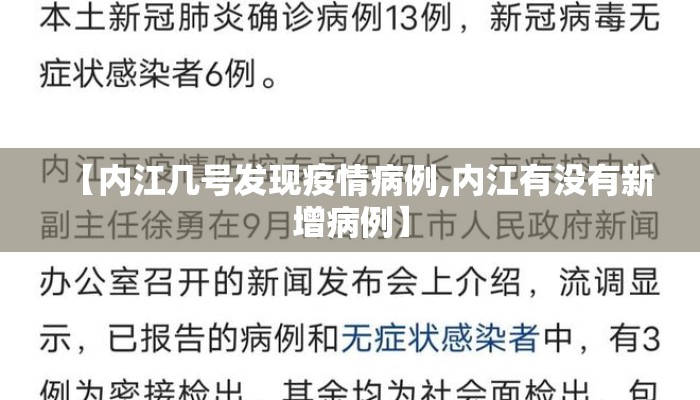 【内江几号发现疫情病例,内江有没有新增病例】