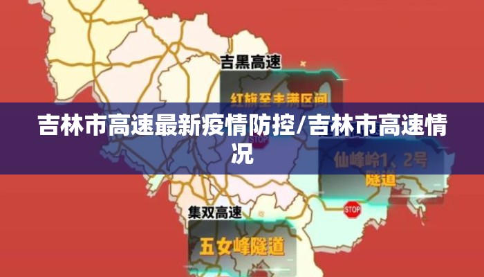 吉林市高速最新疫情防控/吉林市高速情况