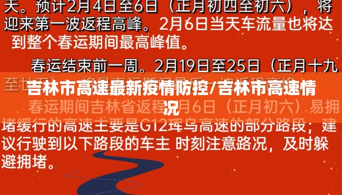 吉林市高速最新疫情防控/吉林市高速情况