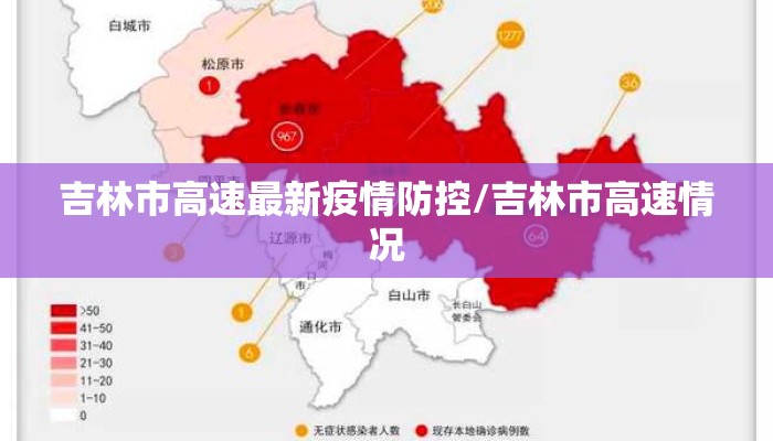 吉林市高速最新疫情防控/吉林市高速情况