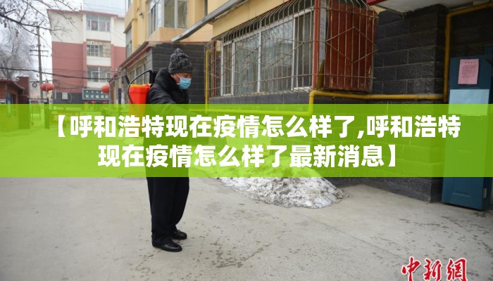 【呼和浩特现在疫情怎么样了,呼和浩特现在疫情怎么样了最新消息】