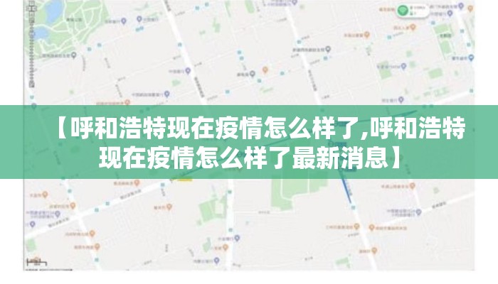 【呼和浩特现在疫情怎么样了,呼和浩特现在疫情怎么样了最新消息】