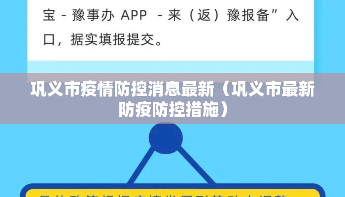巩义市疫情防控消息最新（巩义市最新防疫防控措施）