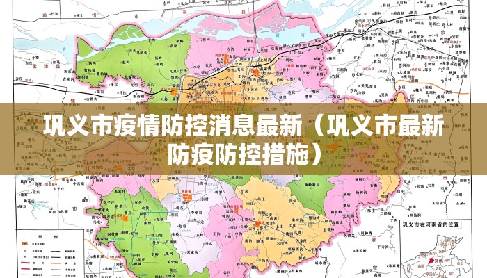 巩义市疫情防控消息最新（巩义市最新防疫防控措施）