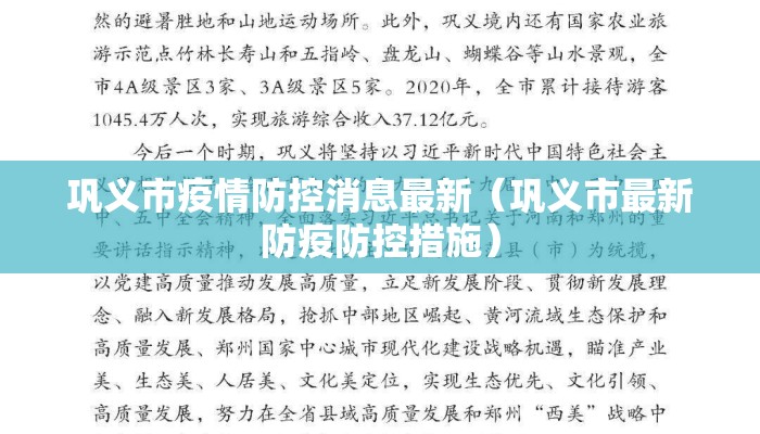 巩义市疫情防控消息最新（巩义市最新防疫防控措施）