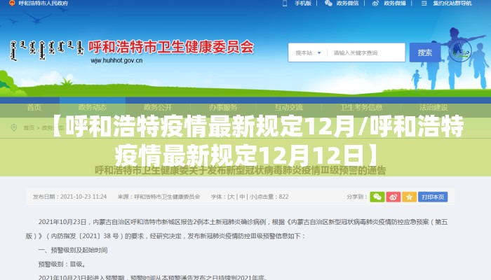 【呼和浩特疫情最新规定12月/呼和浩特疫情最新规定12月12日】