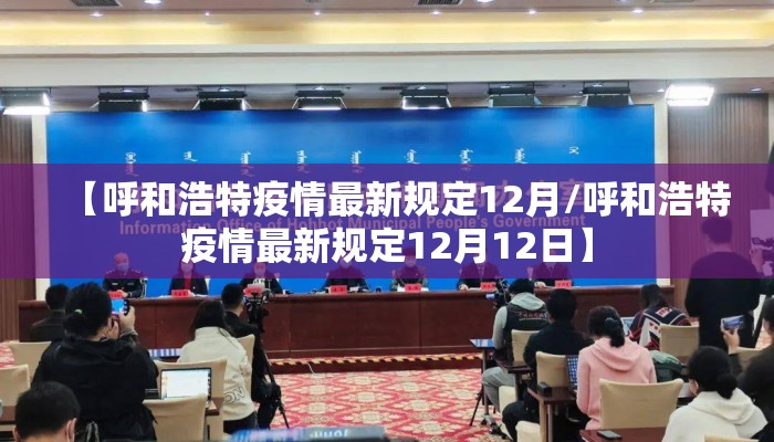 【呼和浩特疫情最新规定12月/呼和浩特疫情最新规定12月12日】